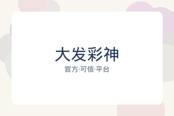 大发彩神 图片