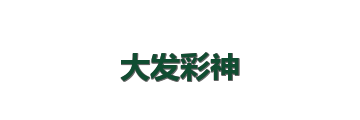 大发彩神